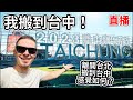 🇹🇼 我搬到台中！到了幾天感覺如何？跟台北最大的差別居然是…😅 I moved to Taichung!!! Top impressions after a couple of days 🤔