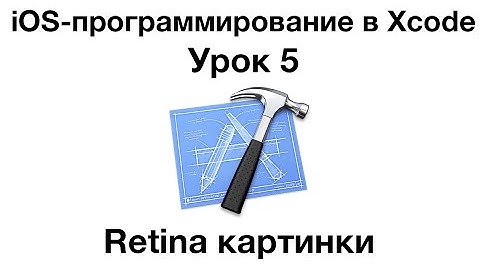 iOS программирование в Xcode. Урок 5 - Retina картинки