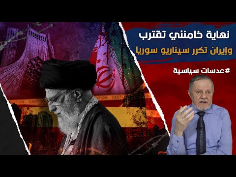 نهاية خامنئي تقترب وإيران تكرر سيناريو سوريا