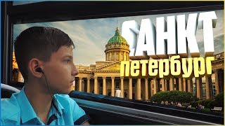 🚗Путешествие В Санкт-Петербург (Часть2)🚗