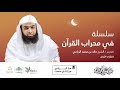 في محراب القرآن اللقاء الأول
