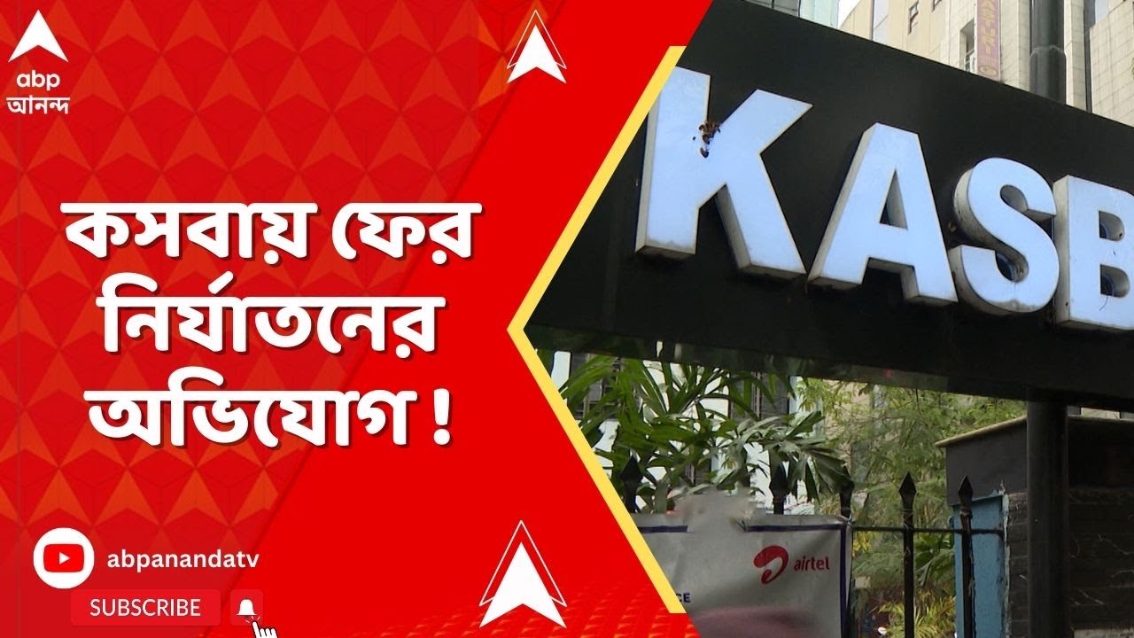 Kasba Incident : সিনেমায় কাজ পাইয়ে দেওয়ার নামে কসবায় মডেলের ওপর নির্যাতনের অভিযোগ !