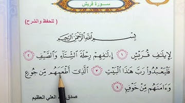 سورة قريش اسلامية الصف الثالث ابتدائي #قراءة الكتاب قراءة الصف