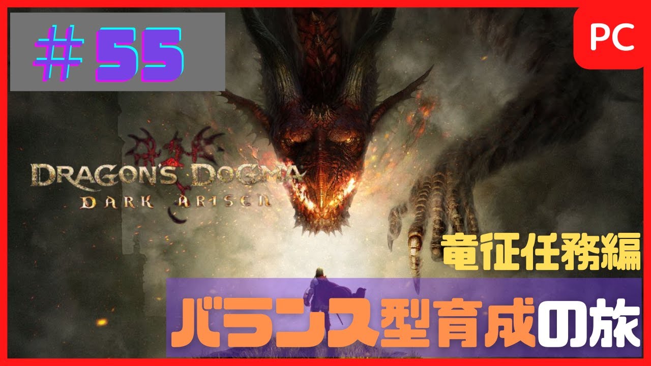 ドラゴンズドグマ ダークアリズン オープンワールドの神ゲーで バランス型育成で冒険 55 Youtube