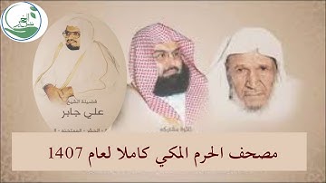 صلاة #التراويح و #القيام من #الحرم_المكي 1407 الجزء الثاني من سورة طه حتى سورة الناس