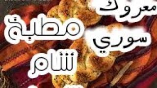 شاهد طريقة تحضير المعروك السوري في المنزل #الشيف_ابراهيم اسود