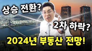 2023년 하반기, 그리고 2024년 부동산 시장 전망은?