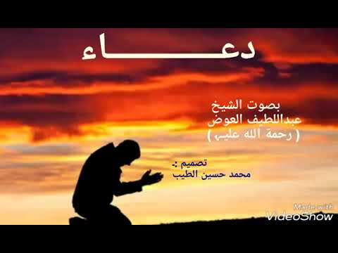 دعاء للشيخ عبداللطيف العوض رحمه الله