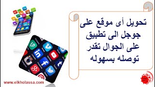 تحويل اى موقع الى تطبيق