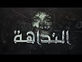 El Joker - El Nadaha l الجوكر - النداهة