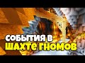 СОБЫТИЯ В ШАХТЕ ГНОМОВ МАЙНКРАФТ SKYBLOCK RPG // КАК ПОЛУЧИТЬ МНОГО МИФРИЛ ПОРОШКА? [Остров РПГ]