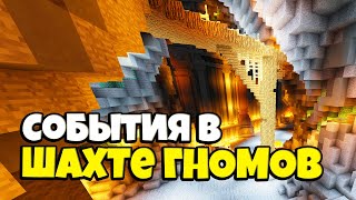 СОБЫТИЯ В ШАХТЕ ГНОМОВ МАЙНКРАФТ SKYBLOCK RPG // КАК ПОЛУЧИТЬ МНОГО МИФРИЛ ПОРОШКА? [Остров РПГ]