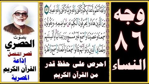 صفحة 86 سورة النساء ۞ الحصري - قصر المنفصل ۞ إذاعة القرآن الكريم المصرية ۞ والله أعلم بأعدائكم وكفى