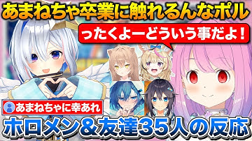 あまねちゃの卒業について話すんなたん+卒業を知ったホロメン、おしお家、友達35人の反応＆ポストまとめ【ホロライブ/にじさんじ/天音かなた/姫森ルーナ/尾丸ポルカ/博衣こより/空星きらめ】