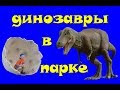 ВЛОГ Парк ДИНОЗАВРОВ! Смотри веселый танец в конце видео!