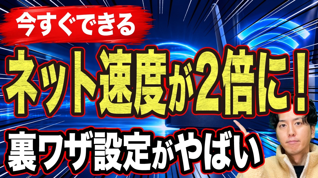 【まさかの結果】ルーターの裏設定でWi-Fiが爆速に!? ガチ検証したら驚きの結果に…！