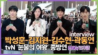 Park Sunghoon, Kim Jiwon, Kim Soohyun, Kwak Dongyeon interviews fans to thank them('Queen of Tears')