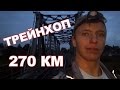 Трейнхоп. Как МШ нахаляву 270км по ж/д одолел.