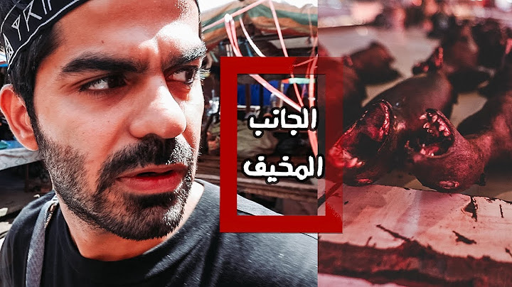 أخطر وأغرب وأبشع الأسواق في العالم 🔞