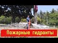 Испытания на водоотдачу и обслуживание пожарных гидрантов.