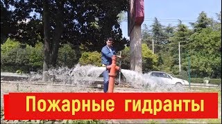 Испытания на водоотдачу и обслуживание пожарных гидрантов.