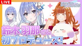 【シャニマス】#129 コメティック鈴木羽那さんW.I.N.G.初プロデュース！※ネタバレ有【Vtuber/むむてて/JapaneseVtuber】シャイニーカラーズ
