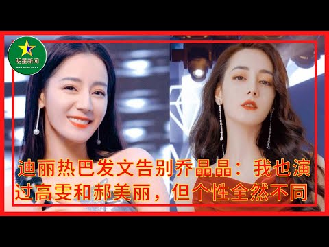 #迪丽热巴 发文告别乔晶晶：我也演过高雯和郝美丽，但个性全然不同