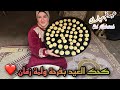 بفرحة ولمة زمان 🥰ًهنعمل كحك العيد من بيت جدى 🏡