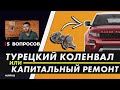 ТУРЕЦКИЙ КОЛЕНВАЛ или КАПИТАЛЬНЫЙ РЕМОНТ двигателя? | Автоподбор Land Rover | Масло для 2.7 ДИЗЕЛЬ