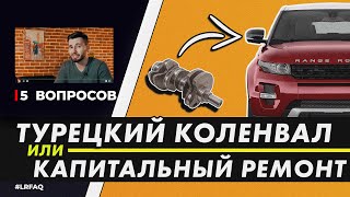 ТУРЕЦКИЙ КОЛЕНВАЛ или КАПИТАЛЬНЫЙ РЕМОНТ двигателя? | Автоподбор Land Rover | Масло для 2.7 ДИЗЕЛЬ