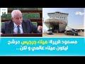 مسعود قريرة ميناء جرجيس مرشح ليكون ميناء عالمي ولكن 