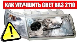 Как улучшить свет ВАЗ 2110