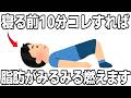 寝る前10分で脂肪を燃やす神エクササイズ10選