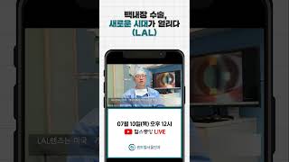 [중앙헬스 x 센트럴서울안과] 수술 후에도 원하는 시력으로 조정이 가능한 백내장 렌즈가 있다?  l 눈 건강 CLASS 8회l 백내장 수술, 새로운 시대를 열다!(LAL렌즈)