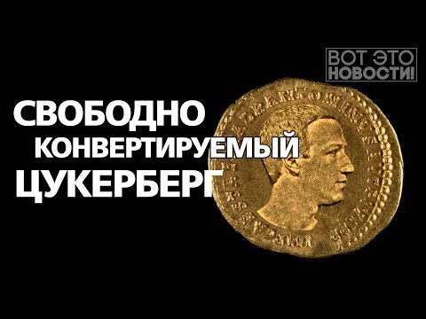 Libra - новая валюта Facebook. ВОТ ЭТО НОВОСТИ!