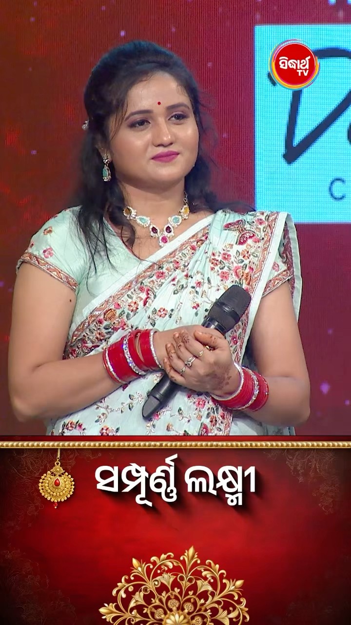 ଭାଉଜଙ୍କ Mind Blowing Dance I #SampurnaLaxmi #SidharthTV #SampurnaLaxmi2024 #RealityShow