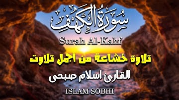 سورة الكهف كاملة و مترجمة || تلاوة خاشعة من أجمل تلاوات القارئ اسلام صبحي Surah Al kahf