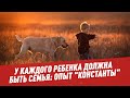 У каждого ребенка должна быть семья: опыт "Константы" - Адреса Милосердия