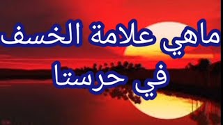 ماهي علامة الخسف في حرستا الجواب بعلم الحروف