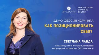 Как руководителю позиционировать себя в публичном пространстве? Демо-сессия коучинга с MCC ICF