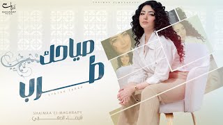 كليب صياحك طرب ( راجع بشوقك دا عز الطلب ) شيماء المغربى 2023 - Shaimaa Elmaghraby - Sya7ak Tarap