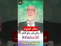 أدعي مالك الملوك الشيخ عمر عبدالكافي حكايات تفسير Shorts قصص الأنبياء الدعوة أدعي مالك الملوك الشيخ عمر عبدالكافي حكايات تفسير Shorts قصص الأنبياء الدعوة