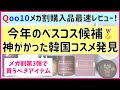 【Qoo10メガ割購入品レビュー】超優秀な韓国スキンケアを発見♡メガ割第３弾で狙うべきコスメもご紹介します！