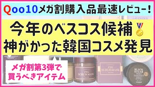 【Qoo10メガ割購入品レビュー】超優秀な韓国スキンケアを発見♡メガ割第３弾で狙うべきコスメもご紹介します！