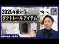 【2025年最新版】こんなに便利になった!設計士のおすすめダクトレール用アイテム7選!