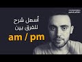 دقيقتين إنجليزي| AM & PM