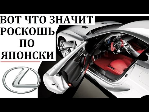 Видео: Lexus - это компания Toyota?