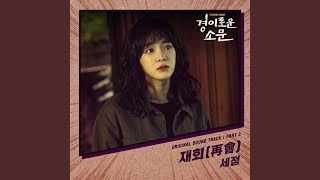 Video thumbnail of "SEJEONG - Meet Again"