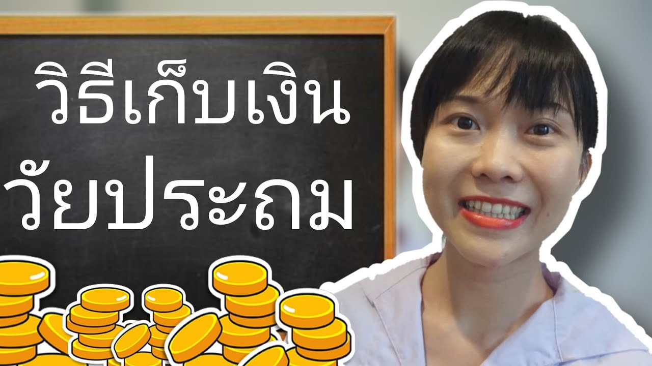 วิธีเก็บเงินของวัยประถม เก็บเงินยังไงให้ได้เยอะๆ เก็บเงินวัยเรียน | WaanJingJing