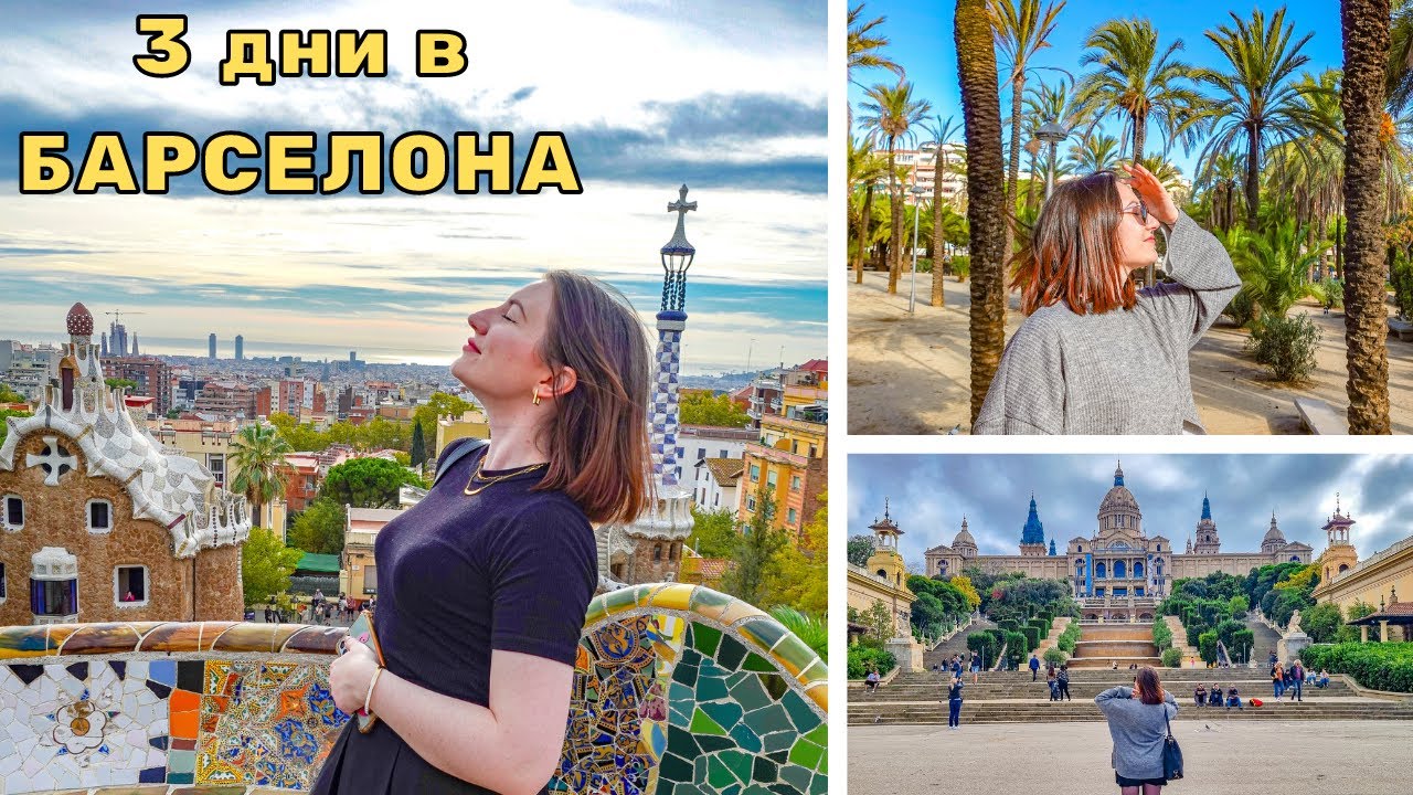 17 БЮДЖЕТНИ места, които да посетите в БАРСЕЛОНА, Испания / Примерен план за 3 дни престой
